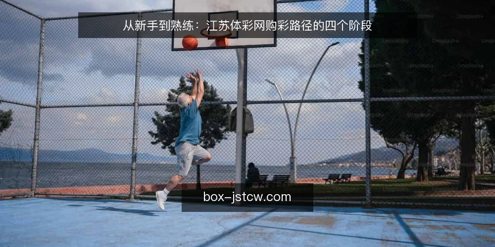 从新手到熟练：江苏体彩网购彩路径的四个阶段 — 起点：认识江苏体彩网的基础功能 配图