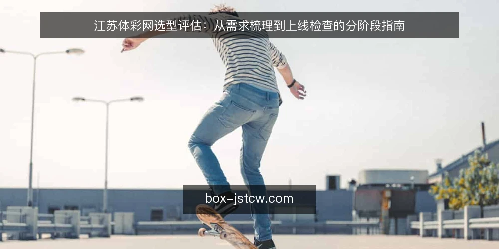 江苏体彩网选型评估：从需求梳理到上线检查的分阶段指南 — 界定使用场景与必备功能 配图