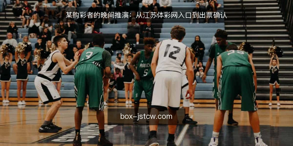 某购彩者的晚间推演:从江苏体彩网入口到出票确认 — 场景设定:晚间购彩的起点 配图