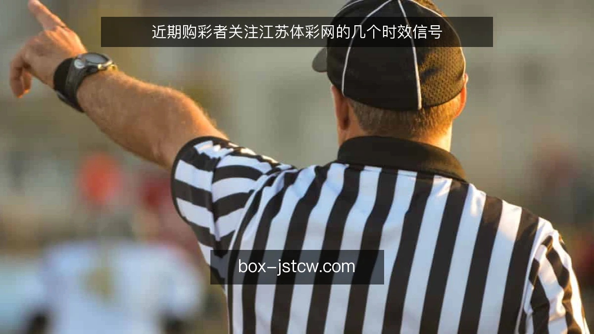 近期购彩者关注江苏体彩网的几个时效信号