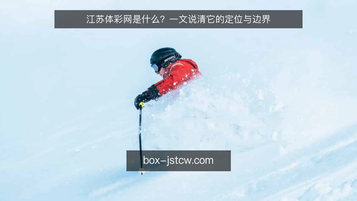 江苏体彩网是什么？一文说清它的定位与边界