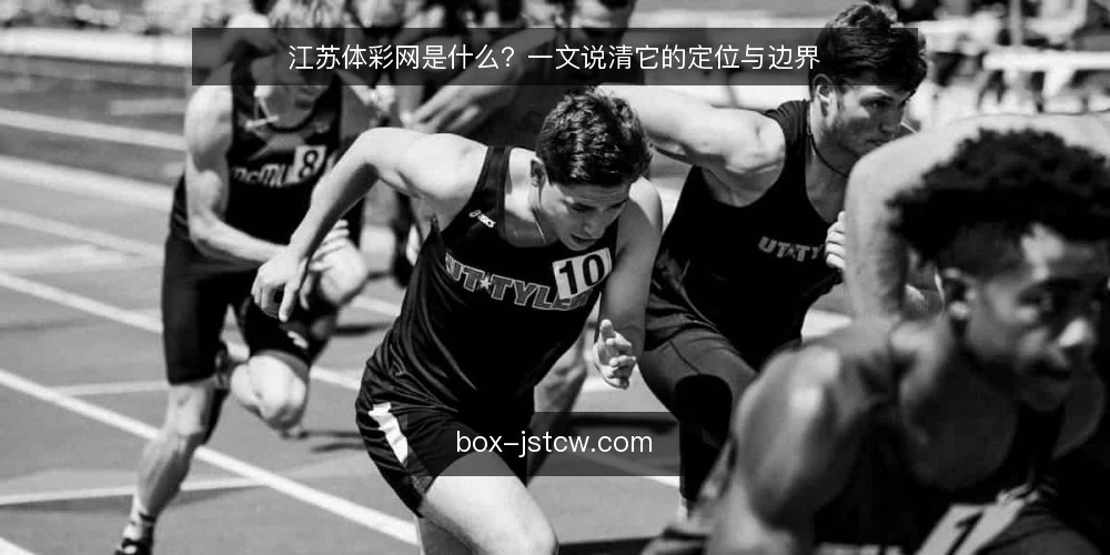江苏体彩网是什么？一文说清它的定位与边界 — 江苏体彩网是什么？先给一个定义 配图