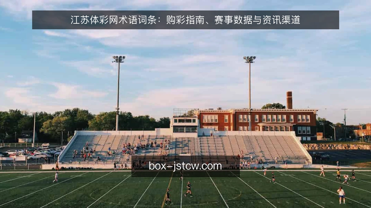 江苏体彩网术语词条：购彩指南、赛事数据与资讯渠道