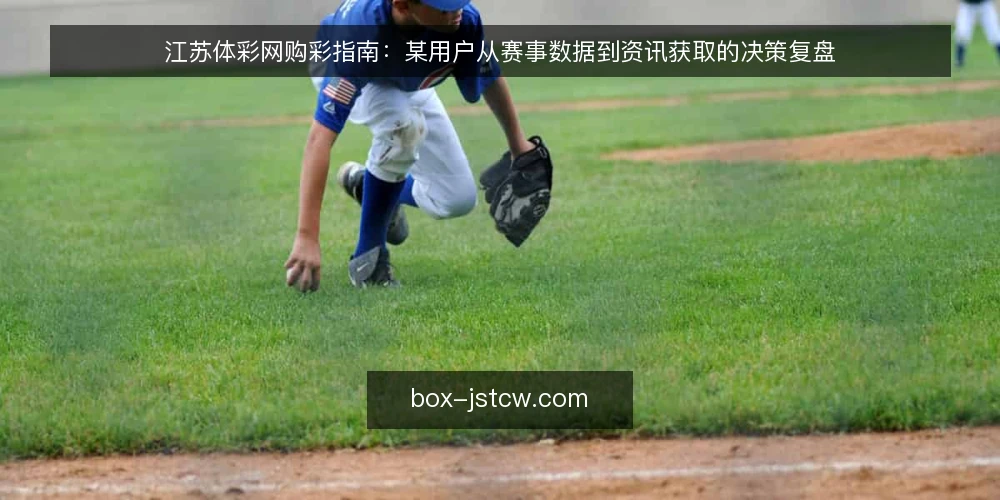 江苏体彩网购彩指南：某用户从赛事数据到资讯获取的决策复盘 — 场景：某用户初识江苏体彩网 配图