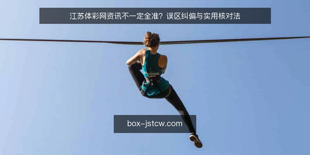 江苏体彩网资讯不一定全准？误区纠偏与实用核对法 — 引言：江苏体彩网资讯的常见误解 配图