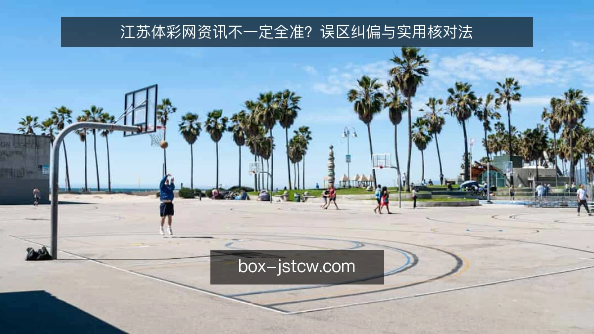 江苏体彩网资讯不一定全准？误区纠偏与实用核对法