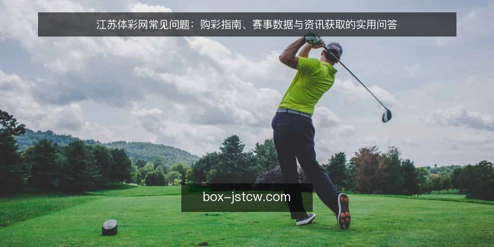 江苏体彩网常见问题：购彩指南、赛事数据与资讯获取的实用问答 — 江苏体彩网是什么？它提供哪些核心服务？ 配图