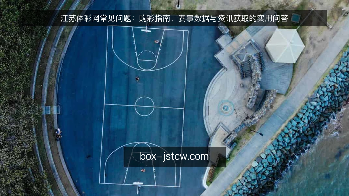 江苏体彩网常见问题：购彩指南、赛事数据与资讯获取的实用问答