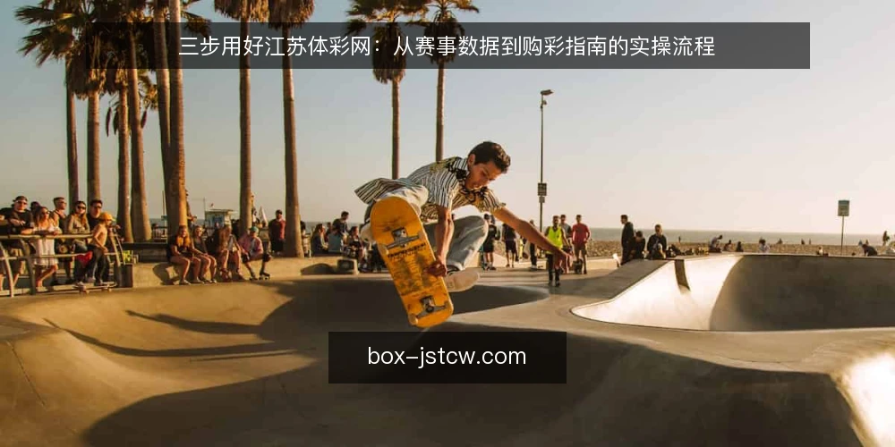三步用好江苏体彩网：从赛事数据到购彩指南的实操流程 — 准备：确认入口与账号状态 配图