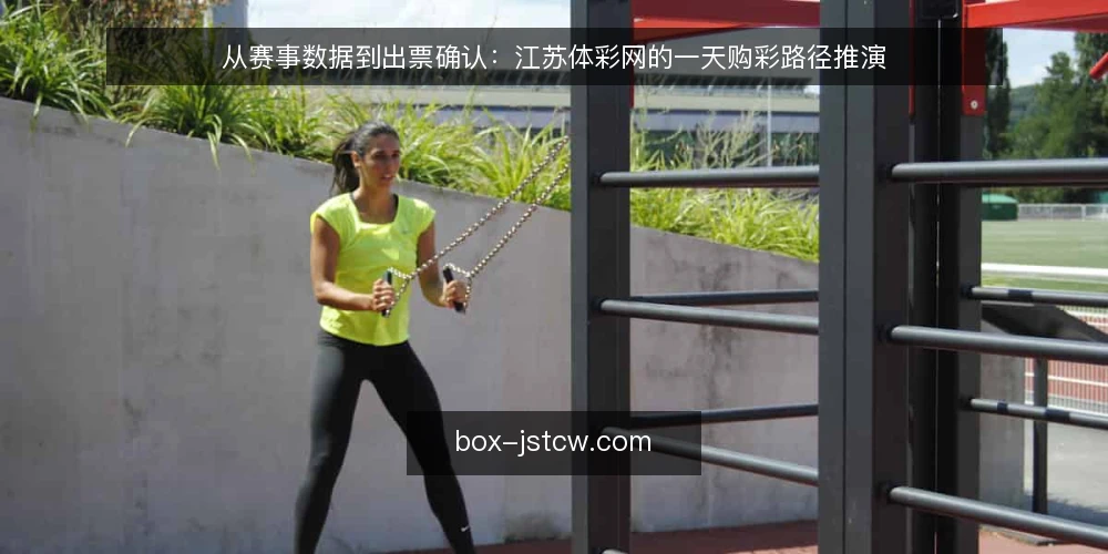 从赛事数据到出票确认：江苏体彩网的一天购彩路径推演 — 起点：打开江苏体彩网，先看什么 配图