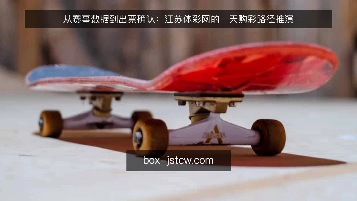 从赛事数据到出票确认：江苏体彩网的一天购彩路径推演