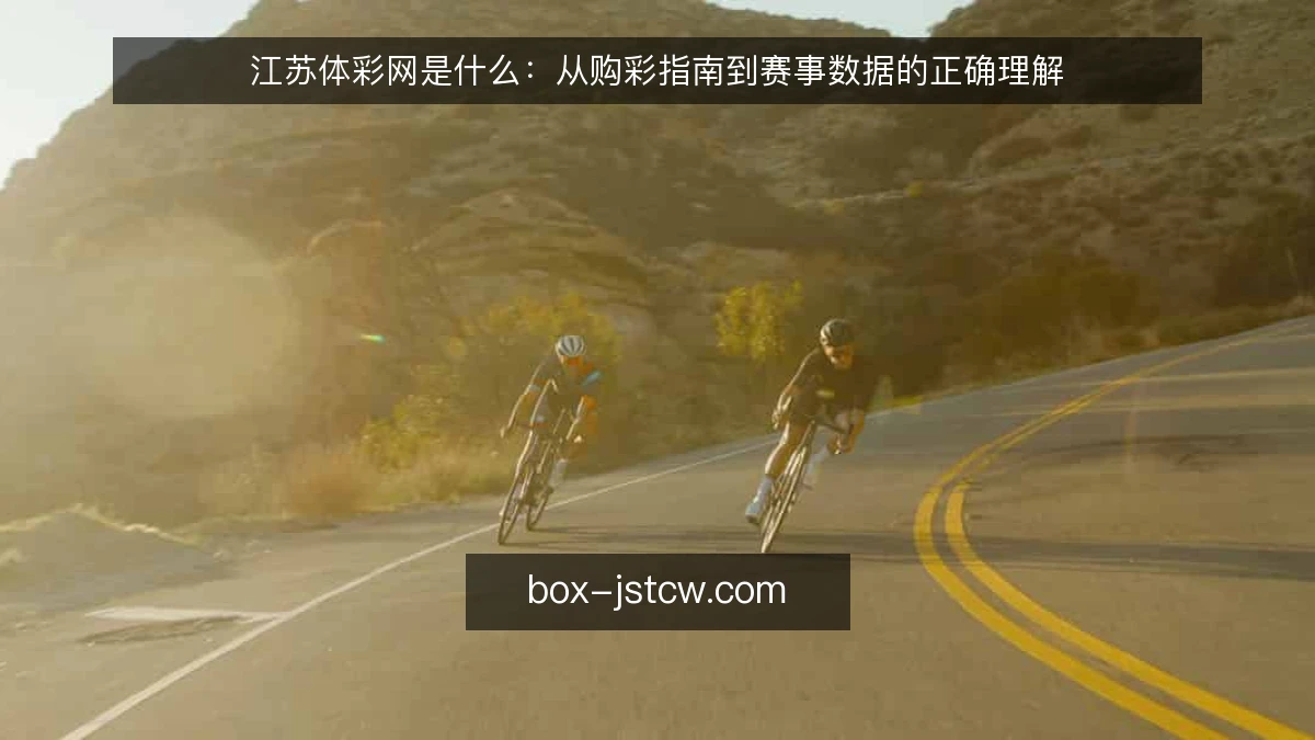 江苏体彩网是什么：从购彩指南到赛事数据的正确理解