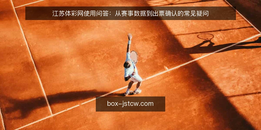 江苏体彩网使用问答：从赛事数据到出票确认的常见疑问 — 场景设定：一位新购彩者的一天 配图