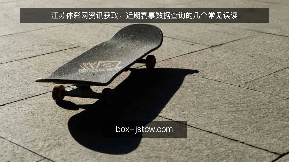 江苏体彩网资讯获取：近期赛事数据查询的几个常见误读