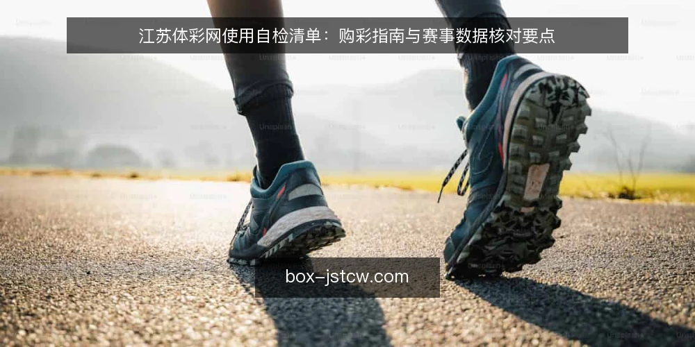 江苏体彩网使用自检清单：购彩指南与赛事数据核对要点 — 为什么需要一次使用自检 配图