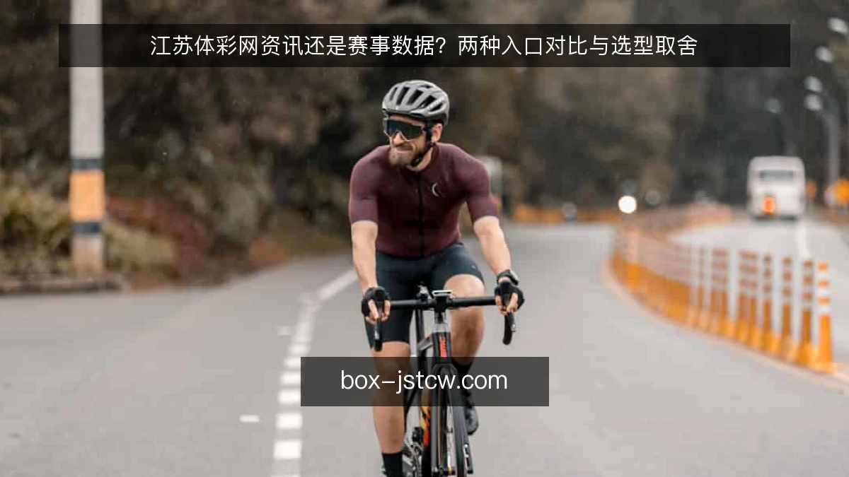 江苏体彩网资讯还是赛事数据?两种入口对比与选型取舍