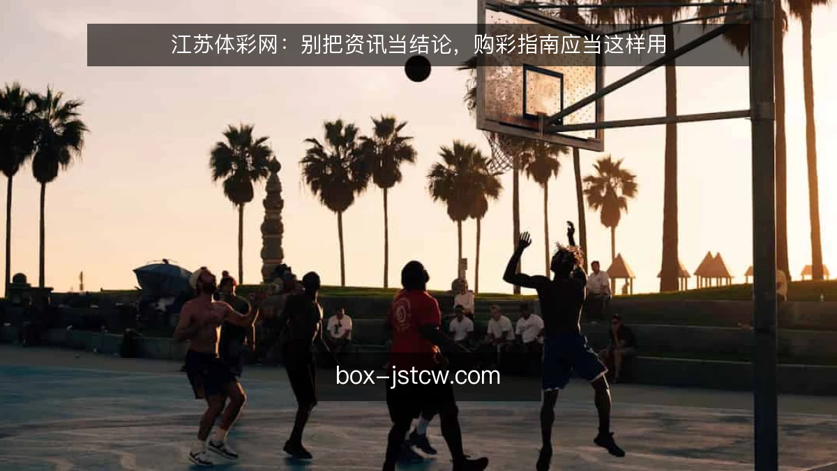 江苏体彩网：别把资讯当结论，购彩指南应当这样用
