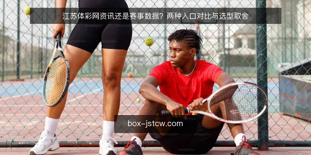 江苏体彩网资讯还是赛事数据?两种入口对比与选型取舍 — 先看现场信号:两种入口的差异在哪 配图