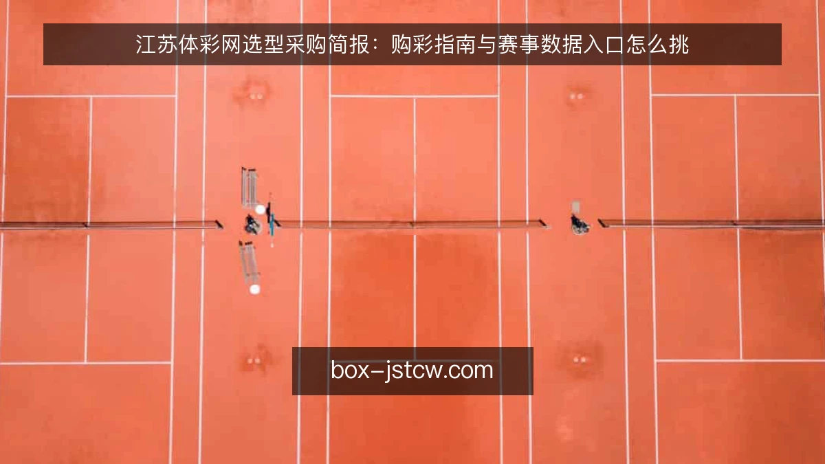 江苏体彩网选型采购简报：购彩指南与赛事数据入口怎么挑