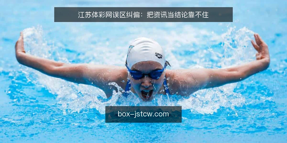 江苏体彩网误区纠偏：把资讯当结论靠不住 — 先厘清一个前提：资讯与数据并不等于结论 配图