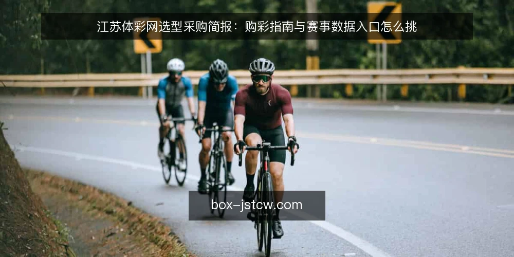 江苏体彩网选型采购简报：购彩指南与赛事数据入口怎么挑 — 先定评测范围与必备项 配图