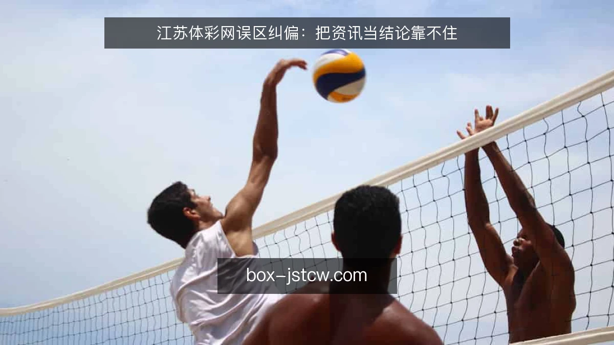 江苏体彩网误区纠偏：把资讯当结论靠不住