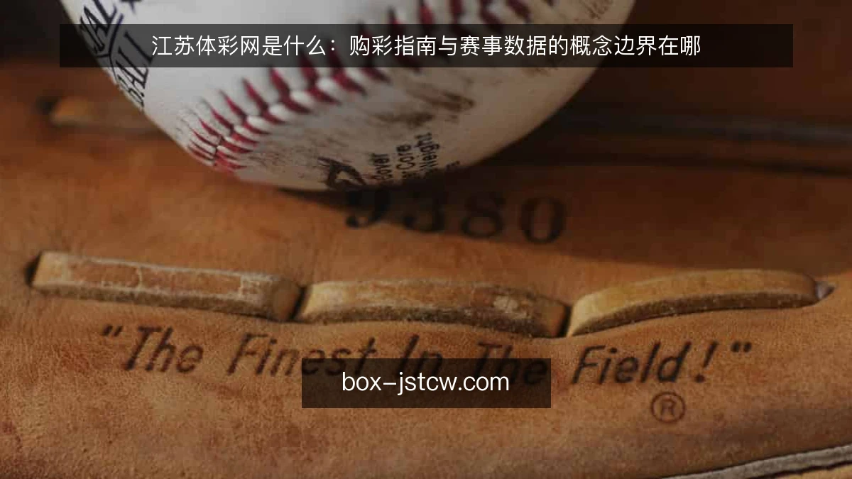 江苏体彩网是什么：购彩指南与赛事数据的概念边界在哪