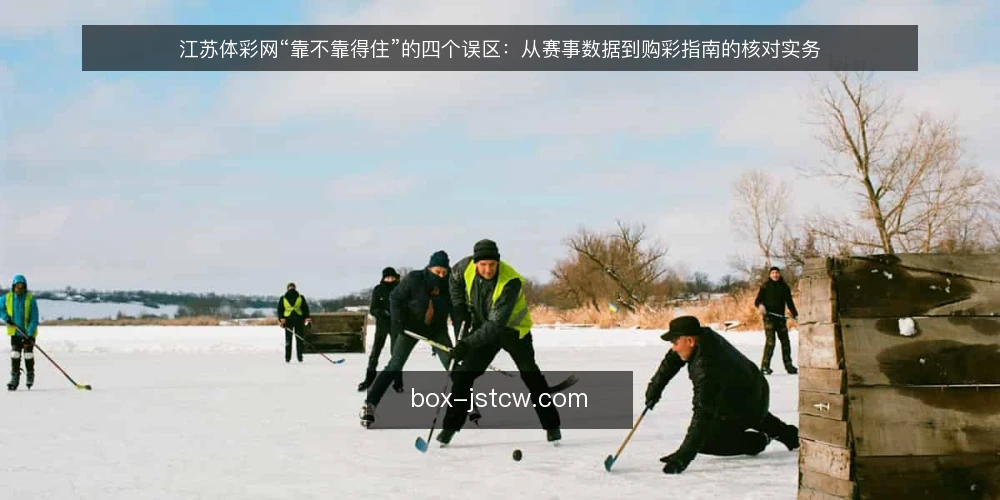 江苏体彩网“靠不靠得住”的四个误区：从赛事数据到购彩指南的核对实务 — 先纠正一个前提：江苏体彩网不是预测工具 配图