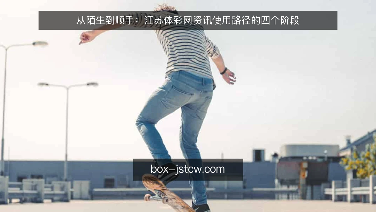 从陌生到顺手：江苏体彩网资讯使用路径的四个阶段