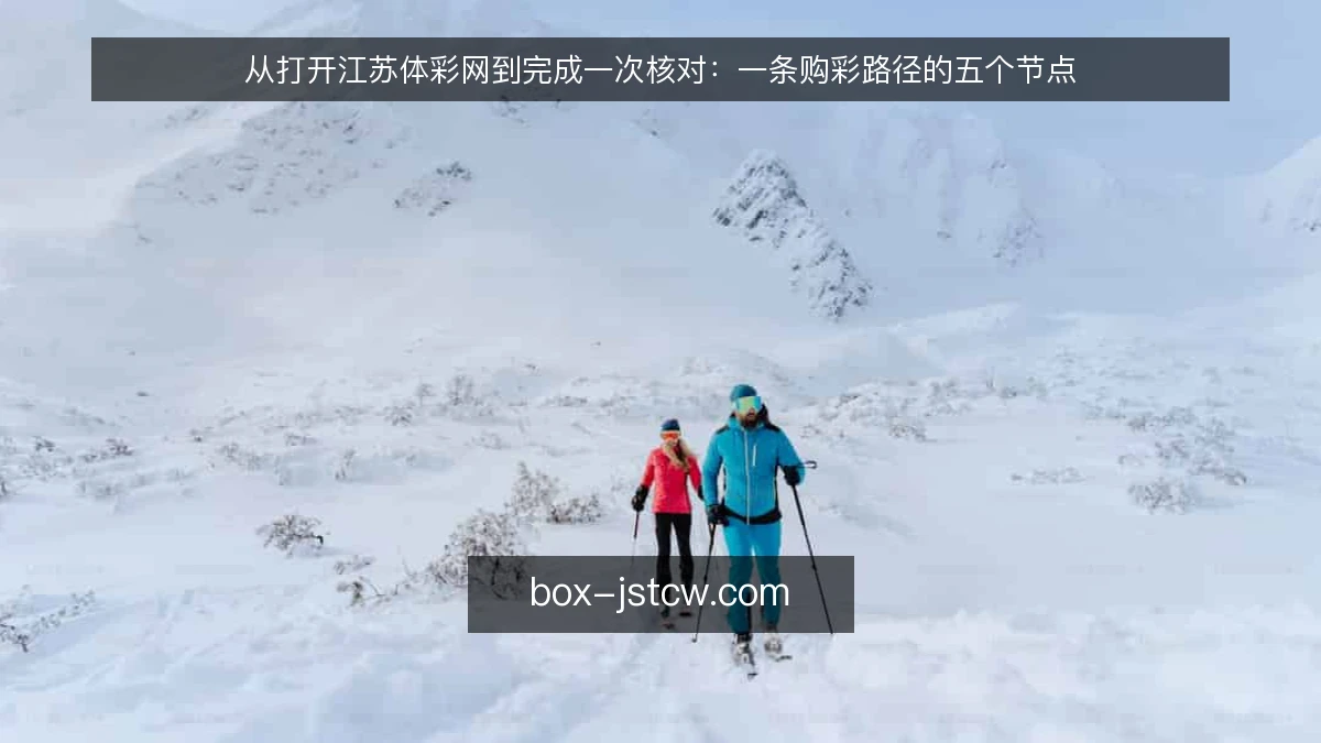 从打开江苏体彩网到完成一次核对：一条购彩路径的五个节点