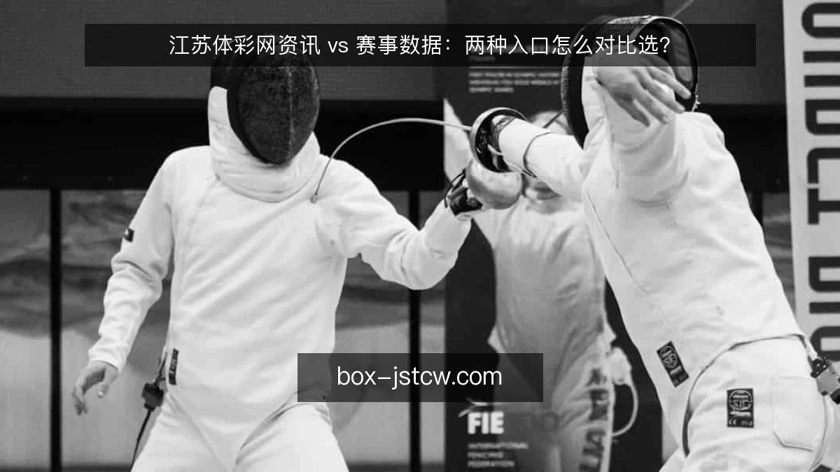 江苏体彩网资讯 vs 赛事数据：两种入口怎么对比选？
