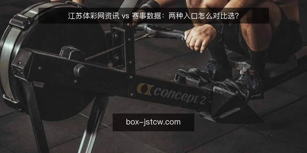 江苏体彩网资讯 vs 赛事数据：两种入口怎么对比选？ — 先弄清对比的标准 配图